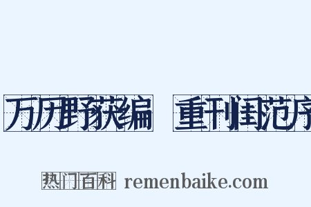 万历野获编·重刊闺范序是什么意思的图片